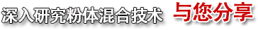 深入研究粉體混合技術(shù)，與您分享